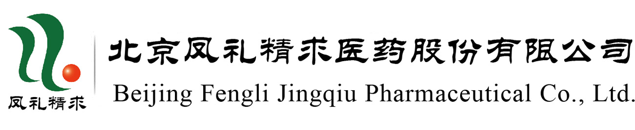 北京鳳禮精求醫(yī)藥股份有限公司 